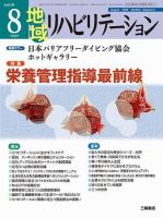 地域リハビリテーション 3巻8号 (発売日2008年08月15日) 表紙