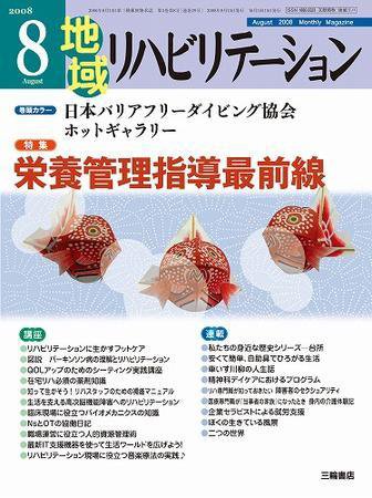 地域リハビリテーション 3巻8号 (発売日2008年08月15日) 表紙