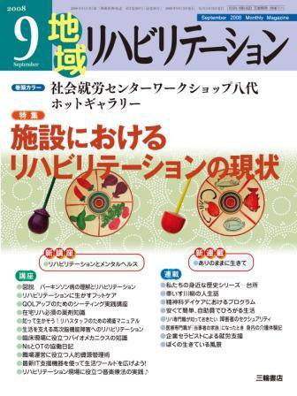 地域リハビリテーション 3巻9号 (発売日2008年09月15日) 表紙