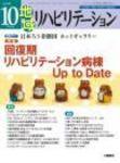 地域リハビリテーション 3巻10号 (発売日2008年10月15日) 表紙