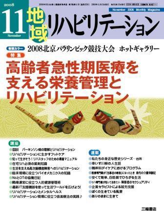 地域リハビリテーション 3巻11号 (発売日2008年11月15日) 表紙