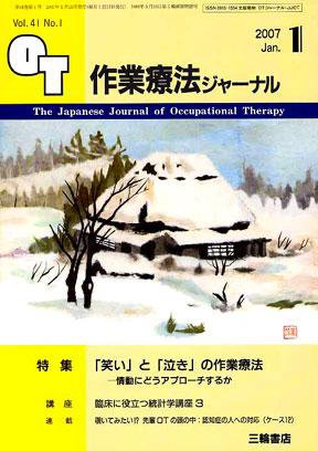 作業療法ジャーナル 41巻 1号 (発売日2006年12月28日) 表紙