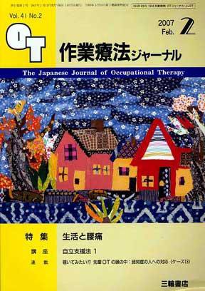 作業療法ジャーナル 41巻 2号 (発売日2007年01月28日) 表紙