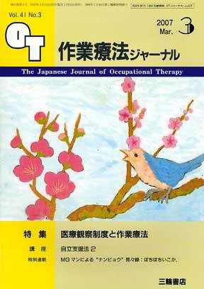 作業療法ジャーナル 41巻 3号 (発売日2007年02月28日) 表紙