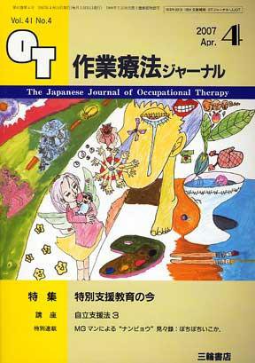 作業療法ジャーナル 41巻 4号 (発売日2007年03月28日) 表紙