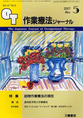 作業療法ジャーナル 41巻 5号 (発売日2007年04月28日) 表紙