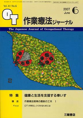 作業療法ジャーナル 41巻 6号 (発売日2007年05月28日) 表紙