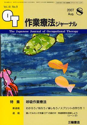 作業療法ジャーナル 41巻 9号 (発売日2007年07月28日) 表紙