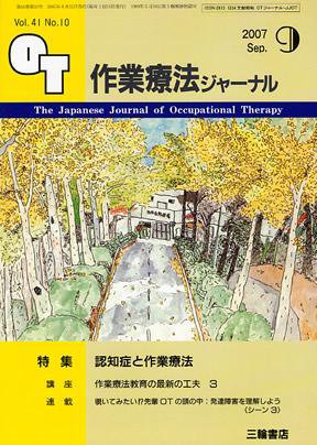 作業療法ジャーナル 41巻 10号 (発売日2007年08月28日) 表紙