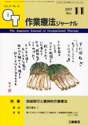 作業療法ジャーナル 41巻 12号 (発売日2007年10月28日) 表紙