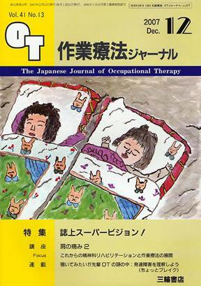 作業療法ジャーナル 41巻 13号 (発売日2007年11月28日) 表紙