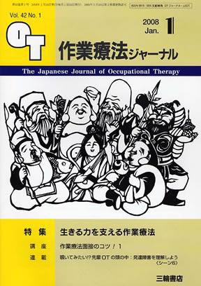 作業療法ジャーナル 42巻 1号 (発売日2007年12月28日) 表紙