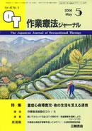 作業療法ジャーナル 42巻5号 (発売日2008年04月28日) 表紙