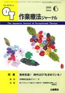作業療法ジャーナル 42巻6号 (発売日2008年05月28日) 表紙
