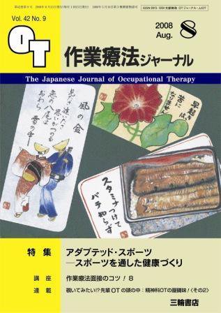 作業療法ジャーナル 42巻9号 (発売日2008年07月28日) 表紙