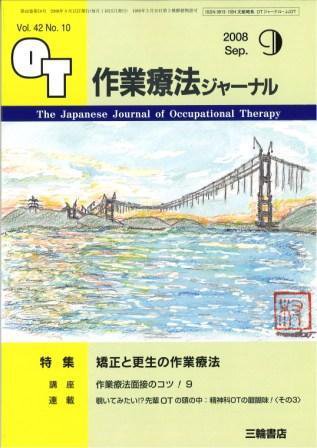 作業療法ジャーナル 42巻10号 (発売日2008年08月28日) 表紙