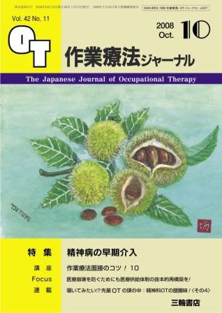 作業療法ジャーナル 42巻11号 (発売日2008年09月28日) 表紙