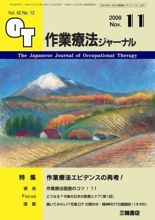 作業療法ジャーナル 42巻12号 (発売日2008年10月28日) 表紙