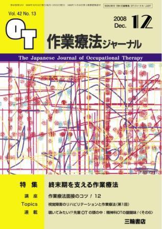 作業療法ジャーナル 42巻13号 (発売日2008年11月28日) 表紙