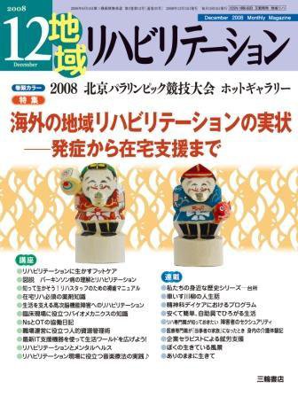 地域リハビリテーション 3巻12号 (発売日2008年12月15日) 表紙