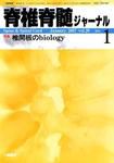 脊椎脊髄ジャーナル 20巻 1号 表紙