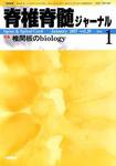 脊椎脊髄ジャーナル 20巻 1号 (発売日2006年12月28日) 表紙