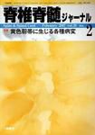 脊椎脊髄ジャーナル 20巻 2号 表紙