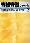 脊椎脊髄ジャーナル 20巻 2号 (発売日2007年01月28日) 表紙