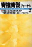 脊椎脊髄ジャーナル 20巻 3号 (発売日2007年02月28日) 表紙