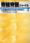 脊椎脊髄ジャーナル 20巻 4号 表紙