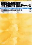 脊椎脊髄ジャーナル 20巻 5号 表紙