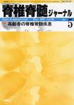 脊椎脊髄ジャーナル 20巻 5号 (発売日2007年04月28日) 表紙
