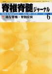 脊椎脊髄ジャーナル 20巻 6号 表紙