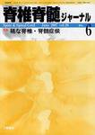 脊椎脊髄ジャーナル 20巻 6号 (発売日2007年05月28日) 表紙