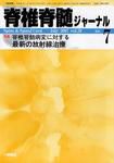 脊椎脊髄ジャーナル 20巻 7号 表紙