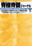 脊椎脊髄ジャーナル 20巻 8号 表紙