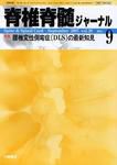 脊椎脊髄ジャーナル 20巻 9号 表紙