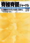 脊椎脊髄ジャーナル 20巻 10号 (発売日2007年09月28日) 表紙