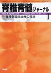 脊椎脊髄ジャーナル 21巻 1号 表紙