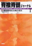 脊椎脊髄ジャーナル 21巻 1号 (発売日2007年12月28日) 表紙