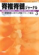 脊椎脊髄ジャーナル 21巻 3号 表紙