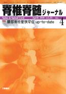 脊椎脊髄ジャーナル 21巻4号 (発売日2008年03月28日) | 雑誌