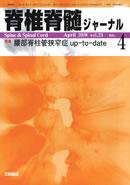 脊椎脊髄ジャーナル 21巻4号 (発売日2008年03月28日) 表紙