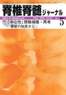 脊椎脊髄ジャーナル 21巻5号 表紙