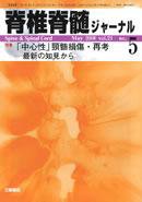 脊椎脊髄ジャーナル 21巻5号 (発売日2008年04月28日) 表紙