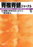 脊椎脊髄ジャーナル 21巻6号 (発売日2008年05月28日) 表紙
