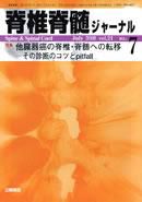 脊椎脊髄ジャーナル 21巻7号 表紙