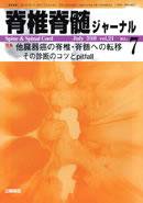 脊椎脊髄ジャーナル 21巻7号 (発売日2008年06月28日) 表紙