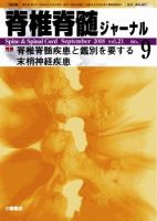 脊椎脊髄ジャーナル 21巻9号 表紙
