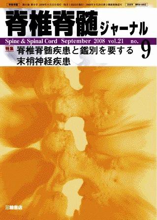 脊椎脊髄ジャーナル 21巻9号 (発売日2008年08月28日) 表紙